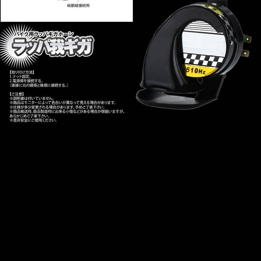鳴動するギガ・ホーン Amazon.co.jp: MAKOTOYA ラッパ我ギガ ホーン 車用 ラッパ 高音